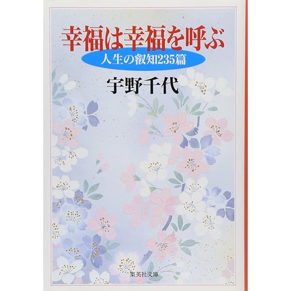 恋愛作法 愛についての448の断章 (集英社文庫) | 宇野 千代 |本 | 通販