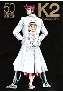 K2(49) (イブニングKC) | 真船 一雄 |本 | 通販 | Amazon