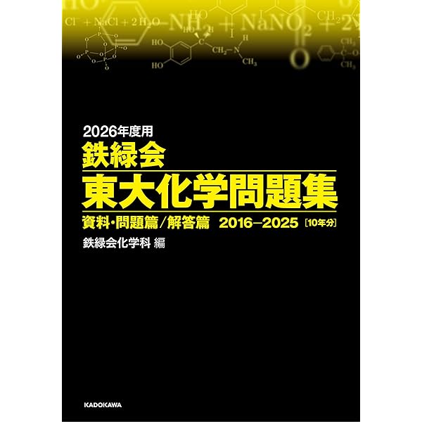 Amazon.co.jp: 2016年度用 鉄緑会東大化学問題集 資料・問題篇/解答篇
