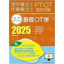 理学療法士・作業療法士国家試験必修ポイント 基礎OT学 2025