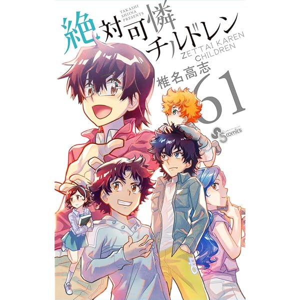 絶対可憐チルドレン (63) (少年サンデーコミックス) | 椎名 高志 |本