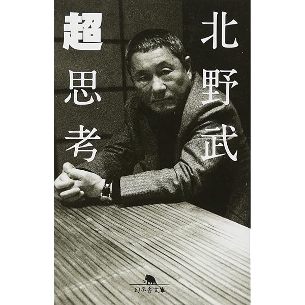 Amazon.co.jp: 間抜けの構造 (新潮新書) : ビートたけし: 本