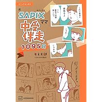 コミックエッセイ 元SAPIXママ 中受伴走1095日 | りえ太郎 |本 | 通販