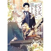 Amazon.co.jp: ジャンル、変えさせて頂きます！（1） (カラフル