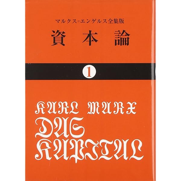 Amazon.co.jp: 資本論 全5巻揃 セット まとめて マルクス 大月書店
