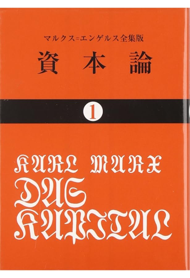 Amazon.co.jp: 資本論(全9冊セット) : 本