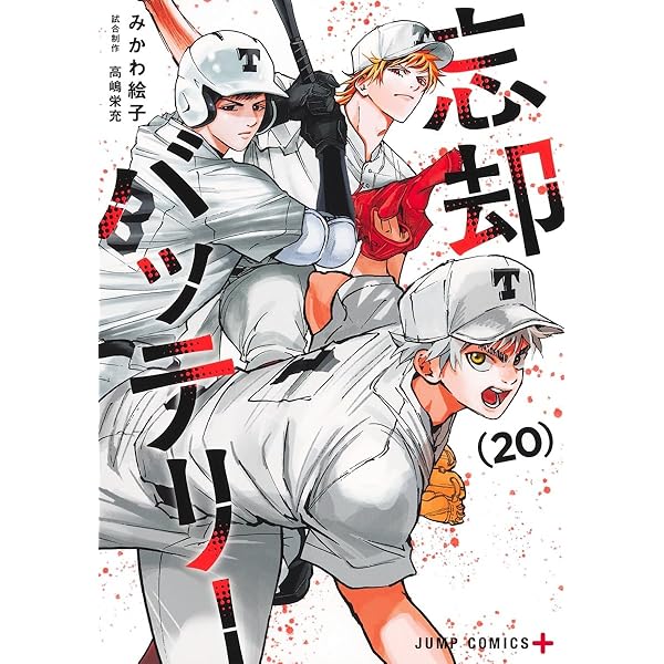 忘却バッテリー コミック 1-18巻セット (集英社) |本 | 通販 | Amazon