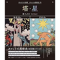 塔・星 (アルケミスト双書 タロットの美術史〈9〉) | 鏡 リュウジ |本