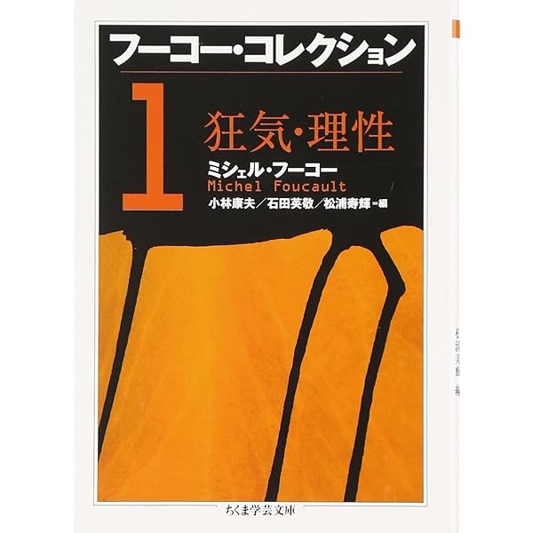 Amazon.co.jp: フーコー・コレクション 全7冊セット (ちくま学芸文庫