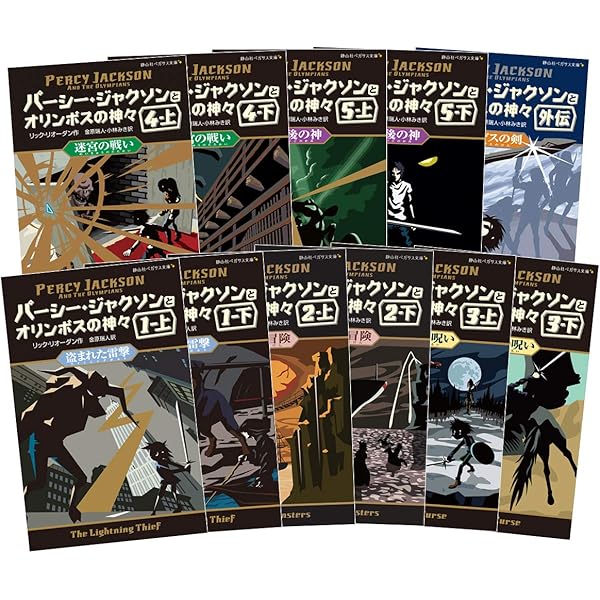 Amazon.co.jp: パーシー・ジャクソンとオリンポスの神々+外伝 完結(全6