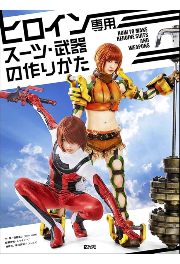 ヒーロースーツの作りかた | ヒーロースーツ制作委員会 |本 | 通販