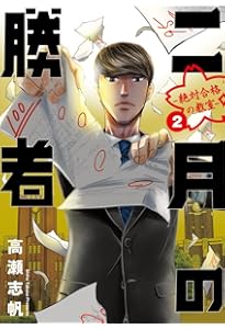 二月の勝者 -絶対合格の教室- コミック 全21巻セット (小学館) | 高瀬