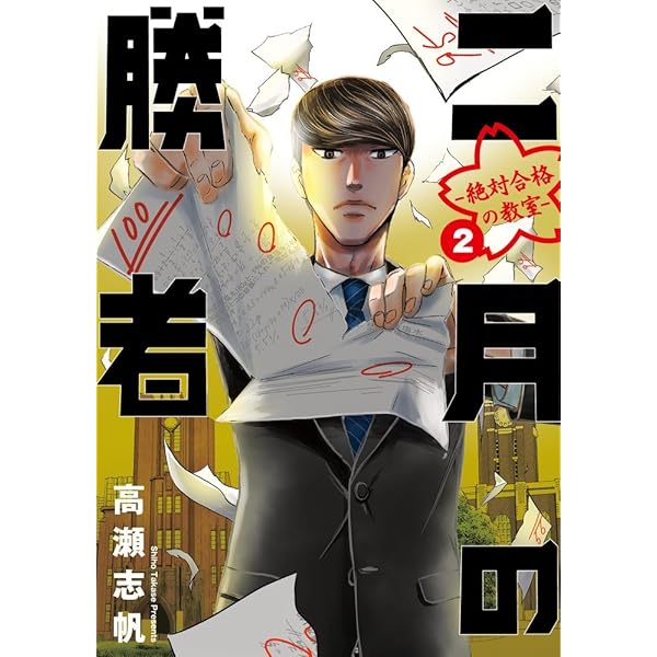 Amazon.co.jp: 二月の勝者 ー絶対合格の教室ー (1) (ビッグコミックス