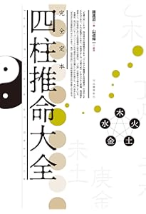 完結版】四柱推命教本 流派を超えた四柱推命の鑑定法が身につく | 中島