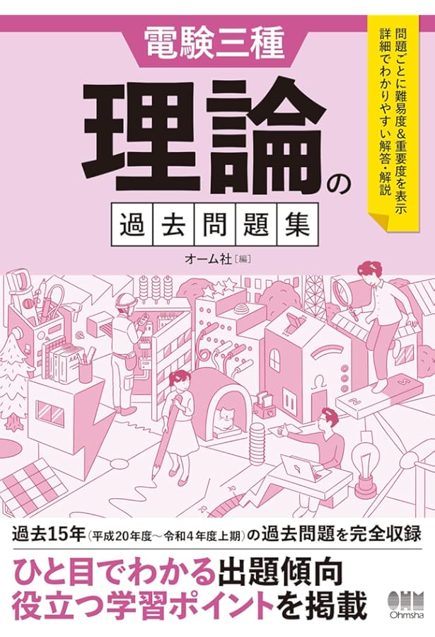 Amazon.co.jp: 電験三種 理論の過去問題集 1995-2007 : オーム社
