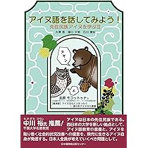 アイヌ語を話してみよう！ 先住民族アイヌを学ぶⅢ | 大澤香、瀧口夕美