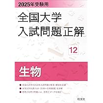 2025年受験用 全国大学入試問題正解 化学 | 旺文社 |本 | 通販 | Amazon