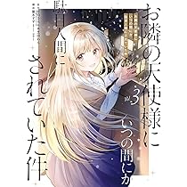 Amazon.co.jp: お隣の天使様にいつの間にか駄目人間にされていた件(4