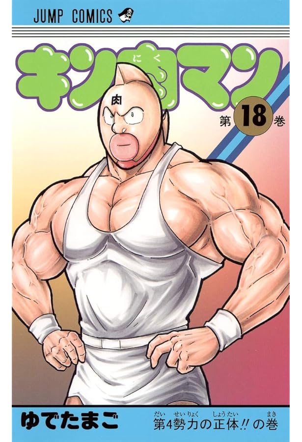 キン肉マン 17 (ジャンプコミックス) | ゆでたまご |本 | 通販 | Amazon