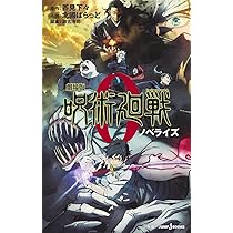 Amazon.co.jp: 劇場版 呪術廻戦 0 ノベライズ (JUMP j BOOKS) : 北國