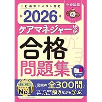 ケアマネジャー試験合格問題集2026 | 中央法規ケアマネジャー受験対策