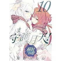 まもって守護月天！ 解封の章 10 (BLADEコミックス) | 桜野 みねね |本