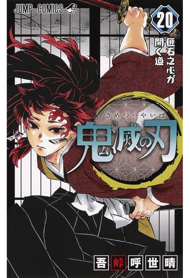 鬼滅の刃(20) ポストカードセット付き特装版: ジャンプコミックス | 吾