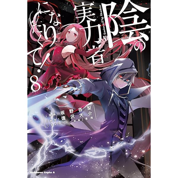 Amazon.co.jp: 陰の実力者になりたくて! (7) (角川コミックス・エース