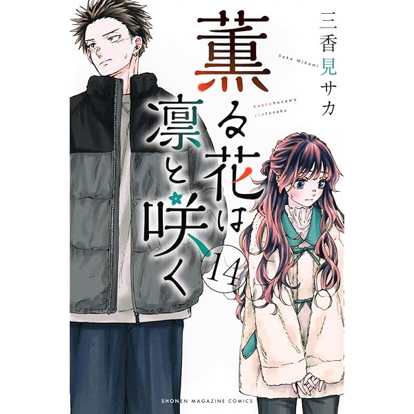 薫る花は凛と咲く コミック 1-15巻セット (講談社) |本 | 通販 | Amazon