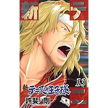 新テニスの王子様 14 (ジャンプコミックス) | 許斐 剛 |本 | 通販 | Amazon