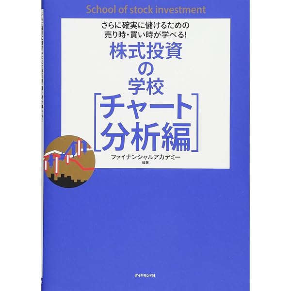 さらに確実に儲けるための実践的な方法が学べる! 株式投資の学校