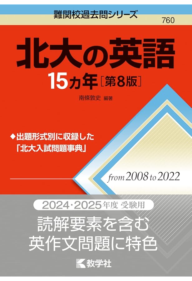 北海道大学（文系－前期日程） (2025年版大学赤本シリーズ) | 教学社
