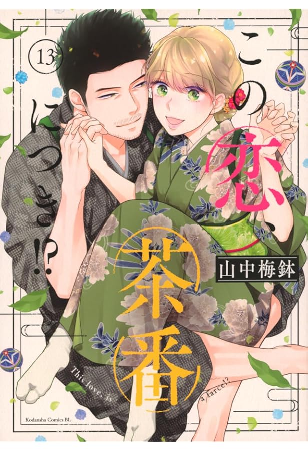 この恋、茶番につき!?(11) (BE LOVE KC) | 山中 梅鉢 |本 | 通販 | Amazon