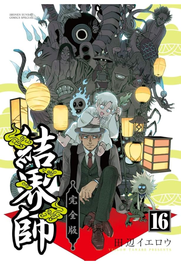Amazon.co.jp: 結界師 完全版 (17) (少年サンデーコミックススペシャル