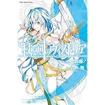 杖と剣のウィストリア(1) (講談社コミックス) | 大森 藤ノ, 青井 聖