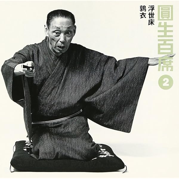 Amazon.co.jp: 圓生百席 (完全盤): ミュージック