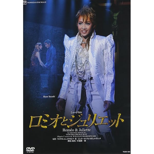 Amazon.co.jp: 星組 宝塚大劇場公演 ミュージカル 「ロミオと