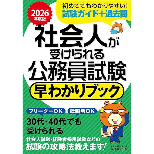 社会人が受けられる公務員試験 早わかりブック 2026年度版 (公務員試験
