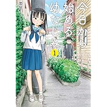 Amazon.co.jp: 今日から始める幼なじみ 1 (BUNCH COMICS) : 帯屋