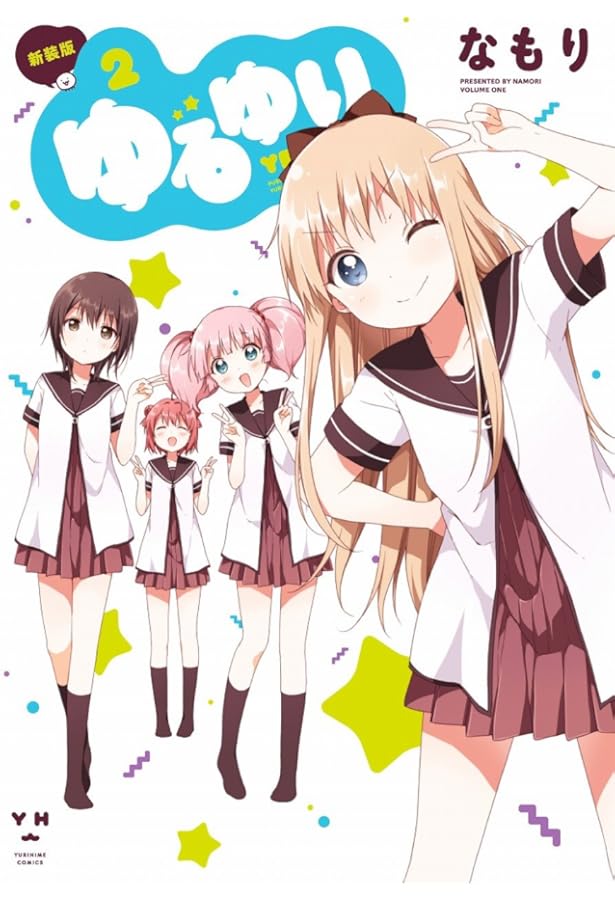 Amazon.co.jp: ゆるゆり (3) 新装版 (IDコミックス 百合姫コミックス