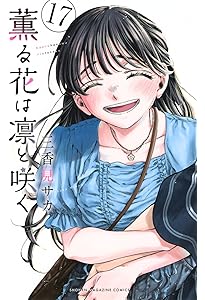 薫る花は凛と咲く(18) (少年マガジンKC) | 三香見 サカ |本 | 通販