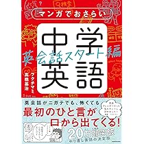 マンガでおさらい中学英語 英会話スタート編 | フクチ マミ, 高橋基治