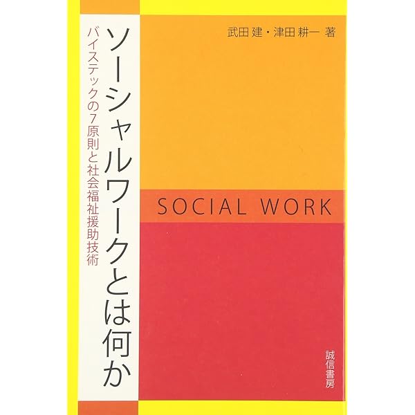 ソーシャルワーク実践と生活モデル 下 (3) | Carel B.Germain, Alex