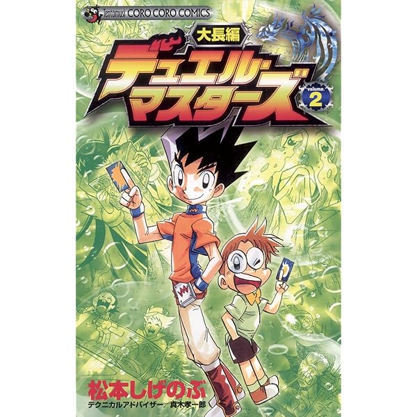Amazon.co.jp: 大長編デュエル・マスターズ（1） (てんとう虫