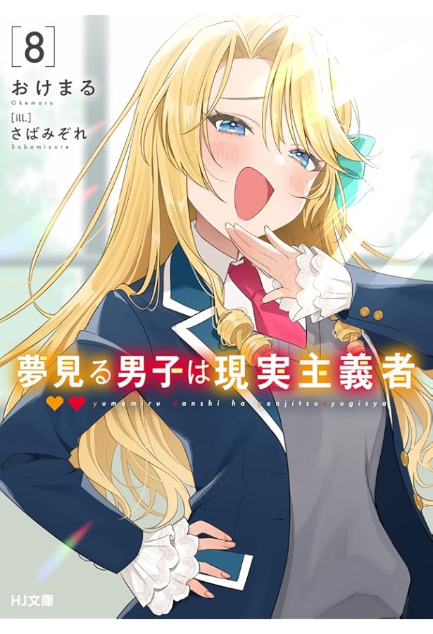 Amazon.co.jp: 夢見る男子は現実主義者 ライトノベル 1-8巻セット