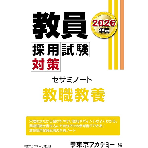 教員採用試験対策 セサミノート 教職教養 2025年度版 (教員採用試験