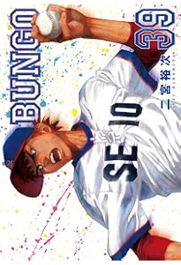 BUNGO―ブンゴ― 41 (ヤングジャンプコミックス) | 二宮 裕次 |本 | 通販