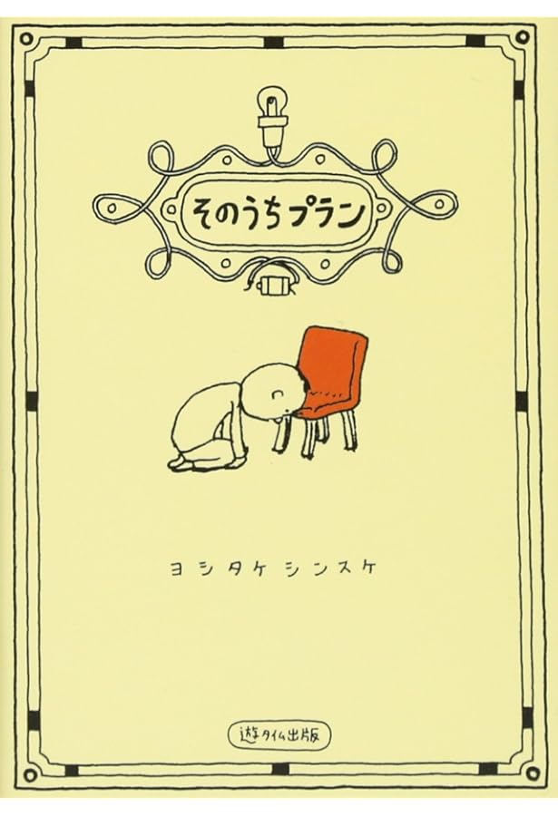 ヨシタケシンスケ スケッチ集 デリカシー体操 | ヨシタケ シンスケ |本