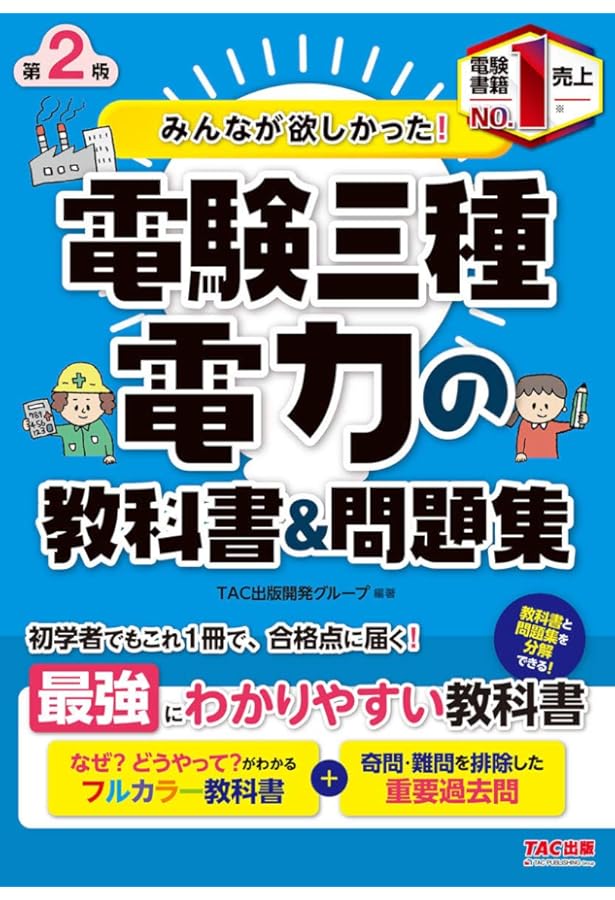 みんなが欲しかった! 電験三種 電力の教科書&問題集 (みんなが欲しかっ