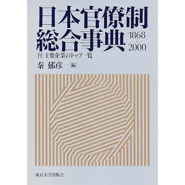 日本陸海軍総合事典 | 秦 郁彦 |本 | 通販 | Amazon
